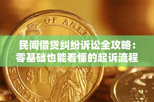 武汉民间借贷纠纷诉讼全攻略:零基础也能看懂的起诉流程与证据整理指南 武汉民间借贷纠纷诉讼全攻略:零基础也能看懂的起诉流程与证据整理指南