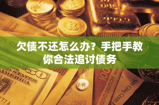 武汉欠债不还怎么办？手把手教你合法追讨债务