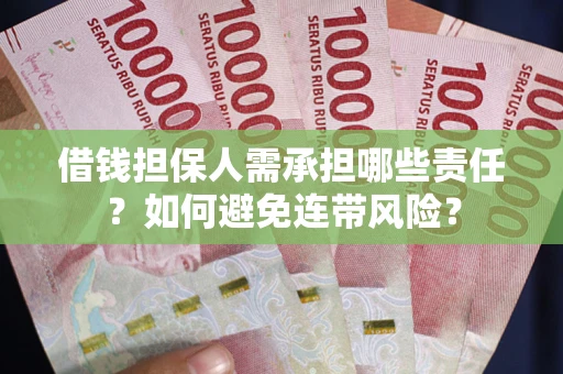 武汉借钱担保人需承担哪些责任？如何避免连带风险？