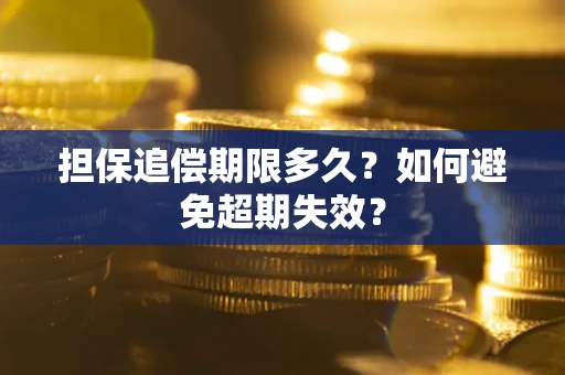 武汉担保追偿期限多久?如何避免超期失效? 武汉担保追偿期限多久?如何避免超期失效?