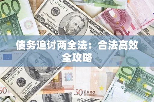 武汉债务追讨两全法：合法高效全攻略