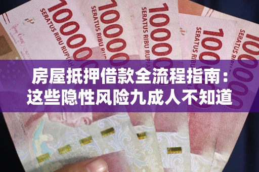 武汉房屋抵押借款全流程指南：这些隐性风险九成人不知道