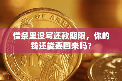 武汉借条里没写还款期限，你的钱还能要回来吗？