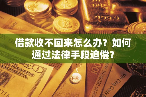 武汉借款收不回来怎么办？如何通过法律手段追偿？