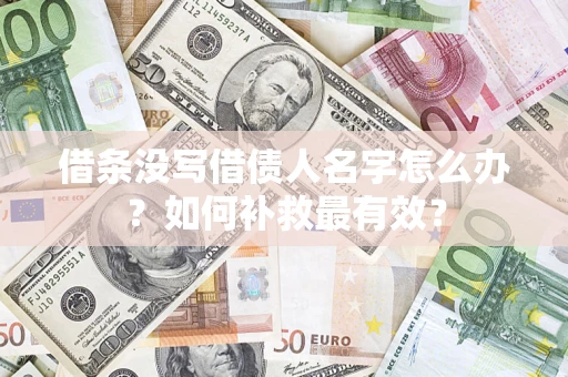 武汉借条没写借债人名字怎么办？如何补救最有效？