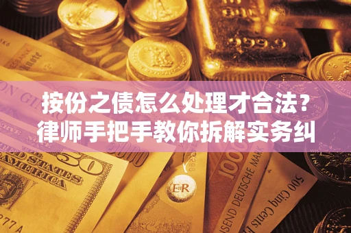 武汉按份之债怎么处理才合法？律师手把手教你拆解实务纠纷