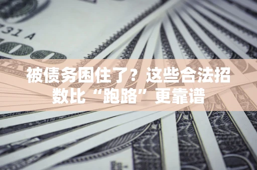 武汉被债务困住了？这些合法招数比“跑路”更靠谱