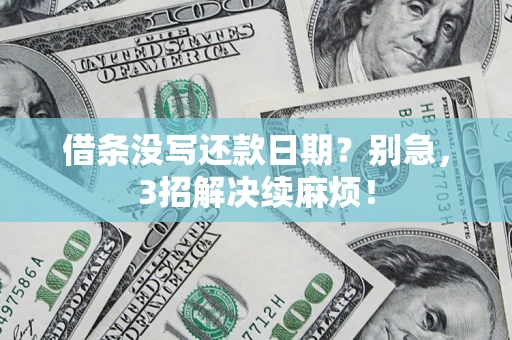 武汉借条没写还款日期？别急，3招解决续麻烦！
