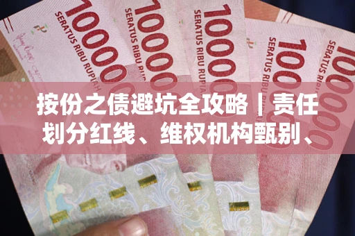 武汉按份之债避坑全攻略｜责任划分红线、维权机构甄别、纠纷处理全流程拆解