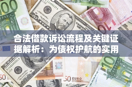 武汉合法借款诉讼流程及关键证据解析：为债权护航的实用指南