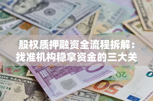 武汉股权质押融资全流程拆解：找准机构稳拿资金的三大关键
