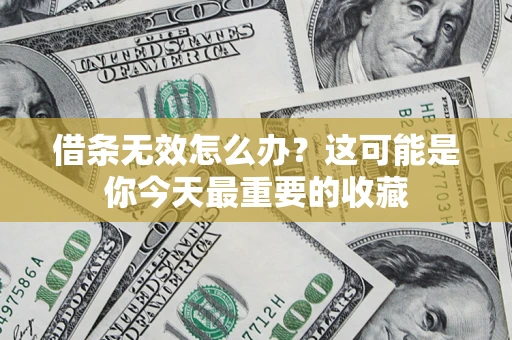 武汉借条无效怎么办？这可能是你今天最重要的收藏