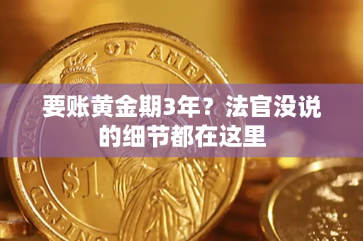 武汉要账黄金期3年？法官没说的细节都在这里