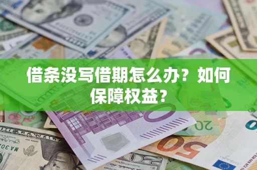 武汉借条没写借期怎么办？如何保障权益？