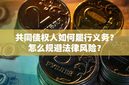 武汉共同债权人如何履行义务？怎么规避法律风险？