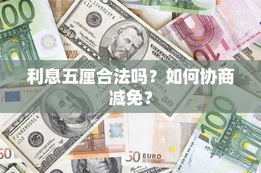 武汉利息五厘合法吗？如何协商减免？