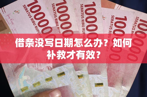 武汉借条没写日期怎么办？如何补救才有效？