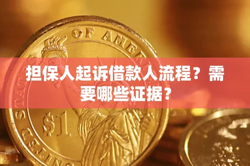 武汉担保人起诉借款人流程?需要哪些证据? 武汉担保人起诉借款人流程?需要哪些证据?