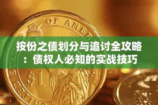武汉按份之债划分与追讨全攻略：债权人必知的实战技巧