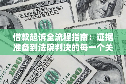 武汉借款起诉全流程指南：证据准备到法院判决的每一个关键步骤