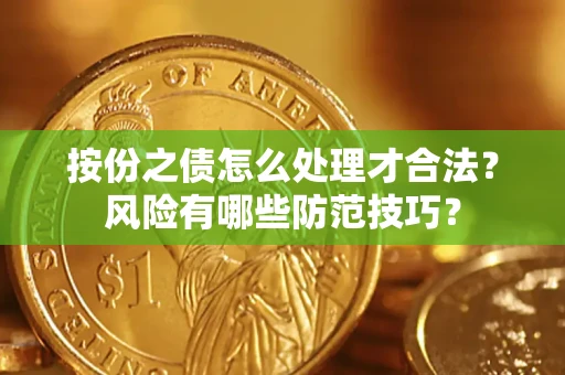 武汉按份之债怎么处理才合法？风险有哪些防范技巧？