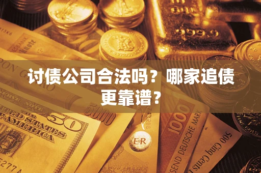 武汉讨债公司合法吗？哪家追债更靠谱？