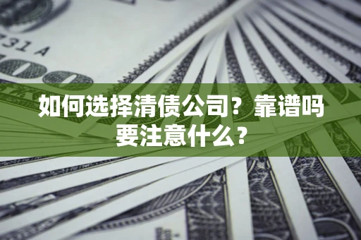 武汉如何选择清债公司？靠谱吗要注意什么？