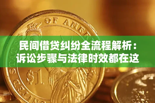 武汉民间借贷纠纷全流程解析：诉讼步骤与法律时效都在这儿了