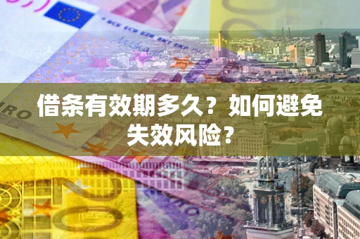 武汉借条有效期多久？如何避免失效风险？