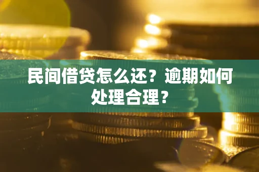 武汉民间借贷怎么还？逾期如何处理合理？