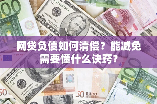 武汉网贷负债如何清偿？能减免需要懂什么诀窍？