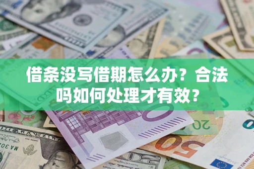 武汉借条没写借期怎么办？合法吗如何处理才有效？