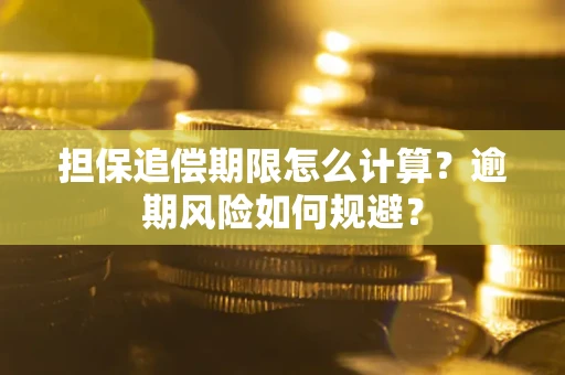 武汉担保追偿期限怎么计算？逾期风险如何规避？