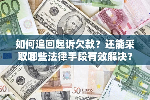武汉如何追回起诉欠款？还能采取哪些法律手段有效解决？