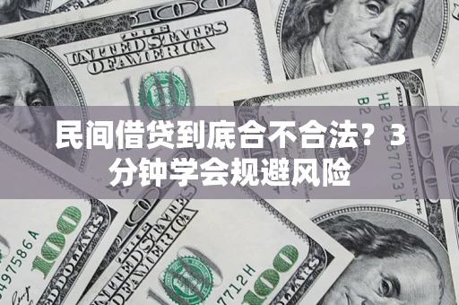 武汉民间借贷到底合不合法？3分钟学会规避风险