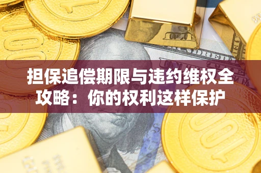 武汉担保追偿期限与违约维权全攻略：你的权利这样保护
