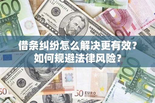 武汉借条纠纷怎么解决更有效？如何规避法律风险？