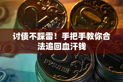 武汉讨债不踩雷！手把手教你合法追回血汗钱