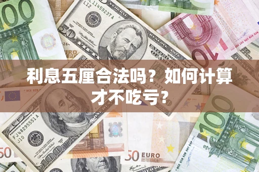 武汉利息五厘合法吗？如何计算才不吃亏？