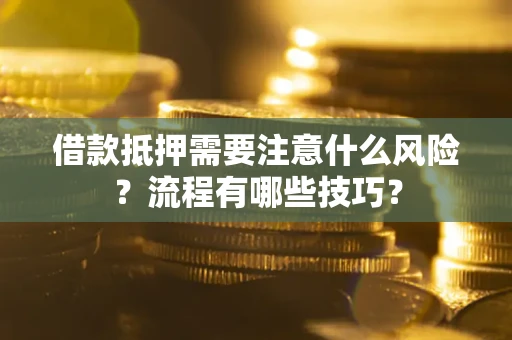 武汉借款抵押需要注意什么风险？流程有哪些技巧？