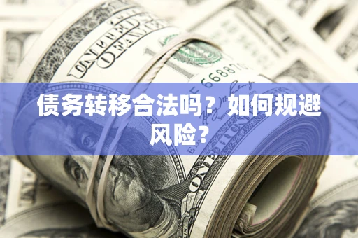 武汉债务转移合法吗？如何规避风险？