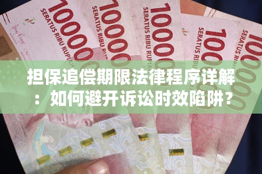 武汉担保追偿期限法律程序详解：如何避开诉讼时效陷阱？