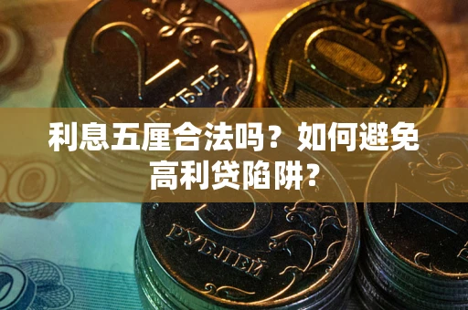 武汉利息五厘合法吗？如何避免高利贷陷阱？