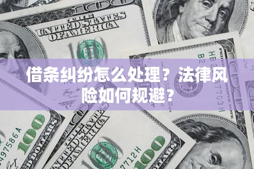 武汉借条纠纷怎么处理？法律风险如何规避？