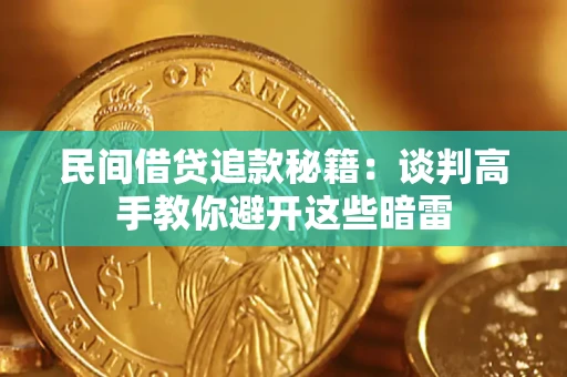 武汉民间借贷追款秘籍：谈判高手教你避开这些暗雷