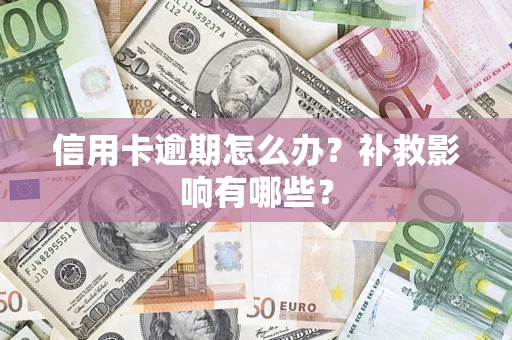 武汉信用卡逾期怎么办？补救影响有哪些？