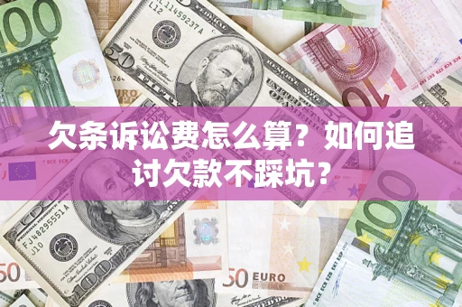 武汉欠条诉讼费怎么算？如何追讨欠款不踩坑？
