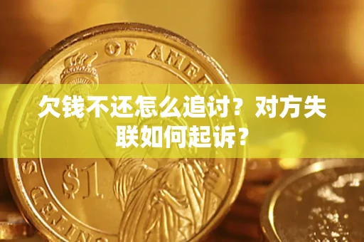 武汉欠钱不还怎么追讨？对方失联如何起诉？