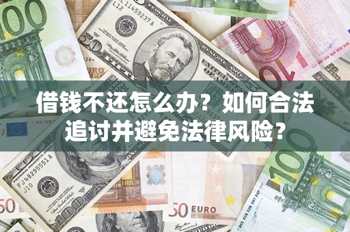 武汉借钱不还怎么办？如何合法追讨并避免法律风险？