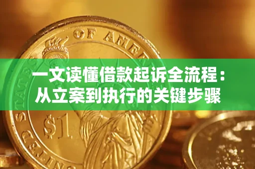武汉一文读懂借款起诉全流程：从立案到执行的关键步骤